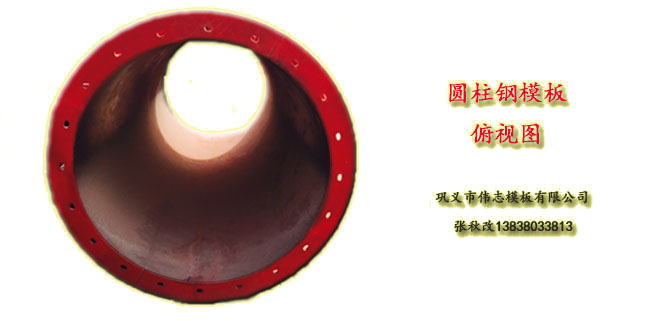 钢模板厂家提示:圆柱钢模板的装置很主要